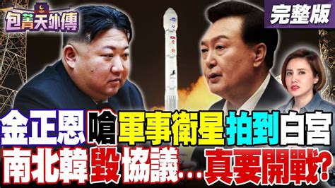 【包菁天外傳之精彩完整版重現】北韓躍升太空強國？金正恩嗆 萬里鏡 軍事衛星拍得到美國白宮！｜三立新聞網 Youtube