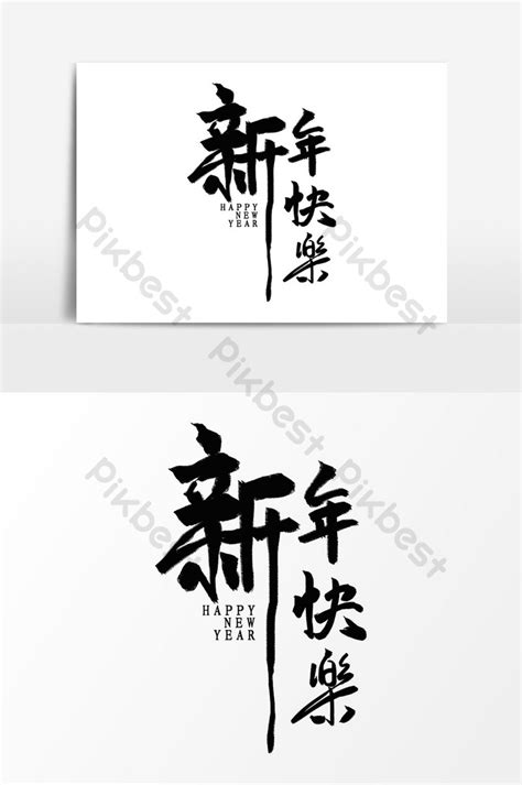 chinese style happy new year calligraphy | PSD Free Download - Pikbest