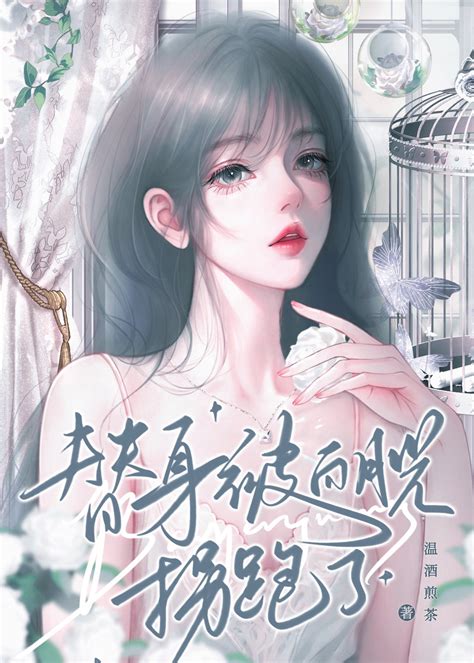 《替身被白月光拐跑了》温酒煎茶晋江文学城【原创小说纯爱小说】