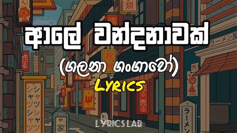 Ale Wandanawak Lyrics ආලේ වන්දනාවක් Dilki Uresha Ft Nadun Gimhana Lyrics Lab Youtube