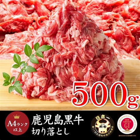 鹿児島黒牛 A4ランク以上 切り落とし 500g 牛肉 国産 牛丼 肉じゃが 炒め物 代金引換不可 産地直送 nk00000105