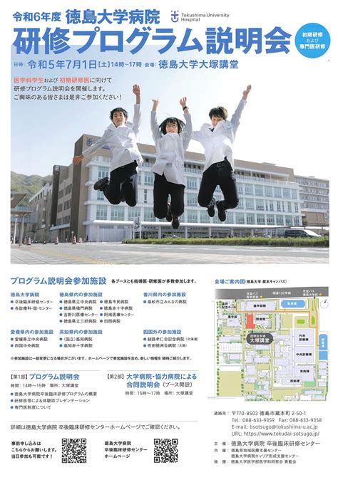 令和6年度 徳島大学病院 研修プログラム説明会 徳島大学病院キャリア形成支援センター医師部門