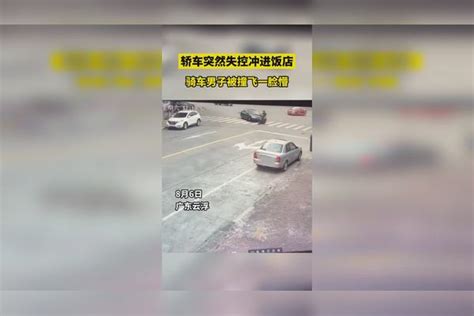 轿车突然失控冲进饭店，骑车男子被撞飞一脸懵 轿车 男子