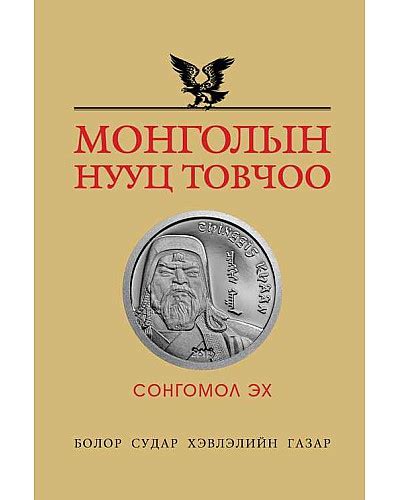 Bookmn Ном Монголын нууц товчоо Сонгомол эх Book Mongoliin Nuuts