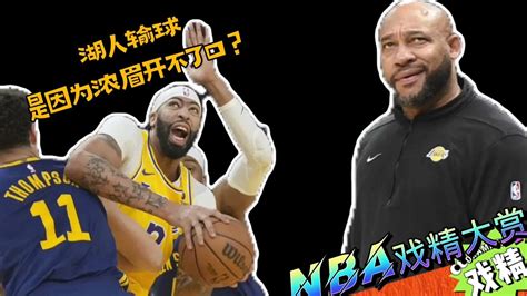 Nba戏精大赏 湖人输球是因为浓眉开不了口？老詹明日复出？ 腾讯视频