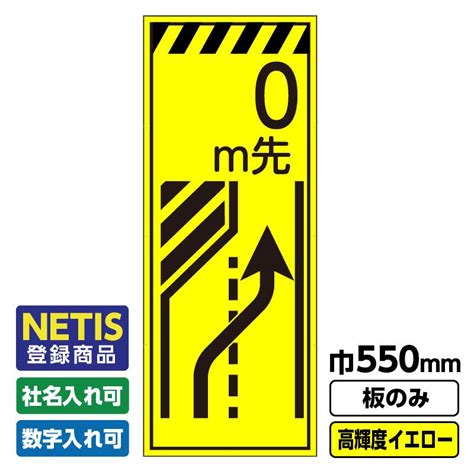 2枚以上で送料無料 Netis登録商品 工事看板「 M先車線減」 550x1400 プリズム高輝度反射 イエロー 黄色 蛍光 自立式 板