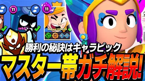 【ブロスタ】プロがマスター帯ガチバトルをガチでキャラピックや立ち回りを解説してみた！！ Youtube