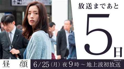 【公式】フジテレビムービー On Twitter 【放送まであと5日🎬】 6月25日（月）夜9時からは映画『 昼顔 』を地上波初、本編