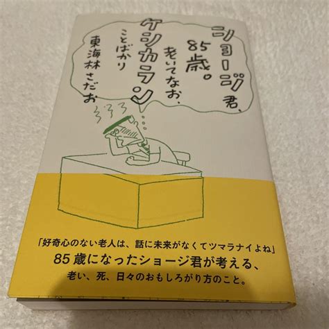 ショージ君、85歳。 老いてなお、ケシカランことばかり メルカリ