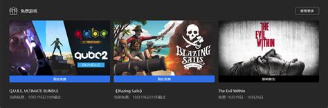 EPIC 喜加二Q U B E ULTIMATE BUNDLEBlazing Sails10月19日23 00截止 178