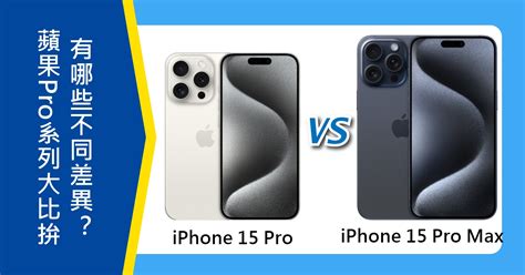 【機型比較】蘋果pro系列大比拚！iphone 15 Pro和15 Pro Max有哪些不同差異？ 傑昇通信~挑戰手機市場最低價