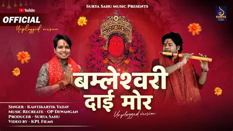 Bamleshwari Dai Mor बम्लेश्वरी दाई मोर Kantikartik Op Dewangan