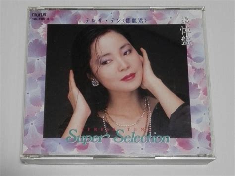 テレサ テン 追悼盤 テレサ テン 鄧麗君 スーパーセレクション 2cd 全28曲演歌｜売買されたオークション情報、yahooの商品情報を