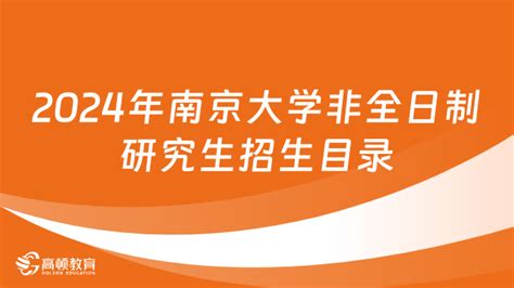 2024年南京大学非全日制研究生招生目录！含学费学制介绍 高顿教育