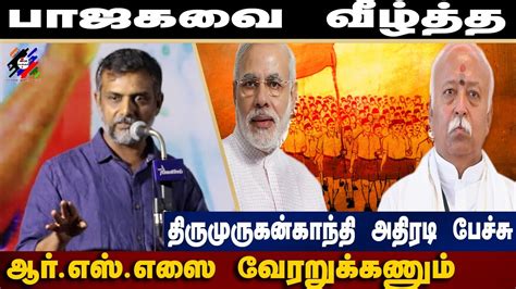 Rss Thirumurugan Gandhi Latest