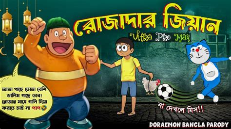 রোজাদার জিয়ান Doraemon Bangla Funny Cartoon Episode 1 Animated