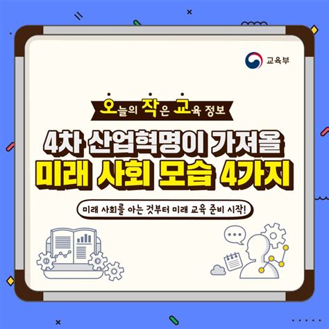 교육부소식 4차 산업혁명이 가져올 미래 사회 모습 4가지 교육·진로정보 에듀뉴스 홈런 중등