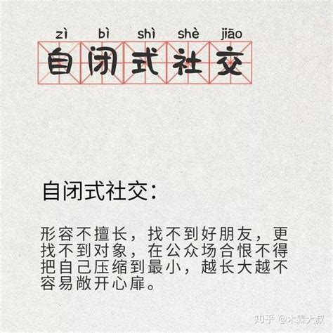 不想社交，就是自闭吗？ 知乎