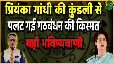 Sidhant Sehgal Astrologer कडल स पलट गई गठबधन क कसमत बड