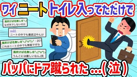 【悲報】ニートワイ、父親がトイレのドア蹴ってきた→なんj民「当たり前やろw」【2ch面白いスレ】 │ 2chまとめと5chまとめ