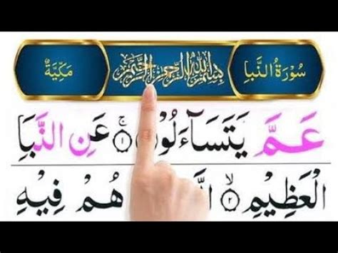 Quraan 78 Surah Naba Para Number 30 Beautiful Voice Quraan Quran