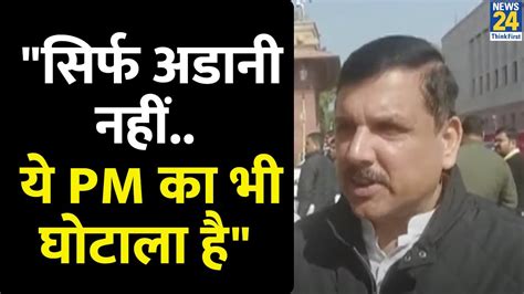 सिर्फ Adani का नहीं ये Pm का भी घोटाला है Aap सांसद Sanjay Singh का