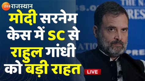 Rahul Gandhi News Live राहुल गांधी को मोदी सरनेम केस में सुप्रीम