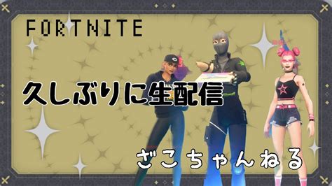 [フォートナイト]久しぶりの配信[fortnite] Youtube