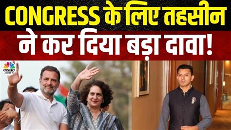 Congress Vs Bjp Rahul Gandhi और Priyanka Gandhi के लिए Tehseen