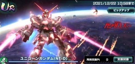 【ガンダムucエンゲージ】イベントmsガシャシミュレーターユニコーンガンダムnt D【ガンダムuce】 アルテマ