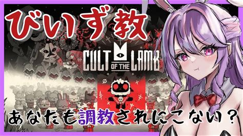 【cult Of The Lamb】あなたもびいず教にはいりませんか？【新人vtuber】 Youtube