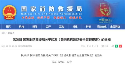 民政部 国家消防救援局关于印发《养老机构消防安全管理规定》的通知 Ehs 动态 环境健康安全网