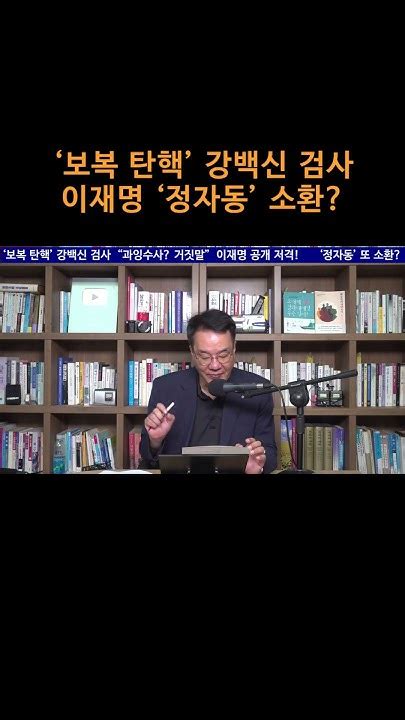 송국건tv ‘보복 탄핵 강백신 검사 이재명 ‘정자동 소환 Youtube