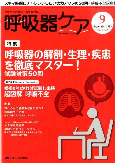 楽天ブックス 呼吸器ケア 15年9月号（13 9） 呼吸ケアの臨床・教育専門誌 9784840452175 本