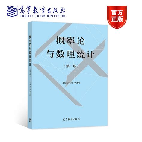 概率论与数理统计 第二版第2版 刘中强 李文玲 高等教育出版社 Taobao