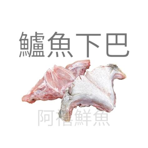 板橋阿禧鮮魚行 鱸魚 下巴 1000g 現貨 蝦皮購物