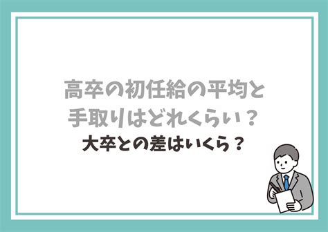 高卒の初任給の平均と手取りはどれくらい？大卒との差はいくら？ 高卒による高卒のための転職ブログ