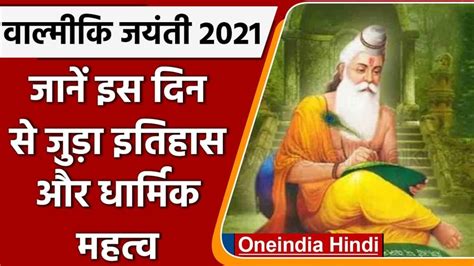 Valmiki Jayanti 2021 वाल्मीकि जयंती पर अपनों को भेजे ये खास संदेश