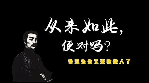 这100句鲁迅经典名言，令你的作文“掷地有声”！ 哔哩哔哩