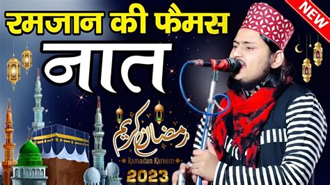 Ramzan Naat Sharif 2023 Ramzan New Naat Sharif 2023 Ramdan Kareem