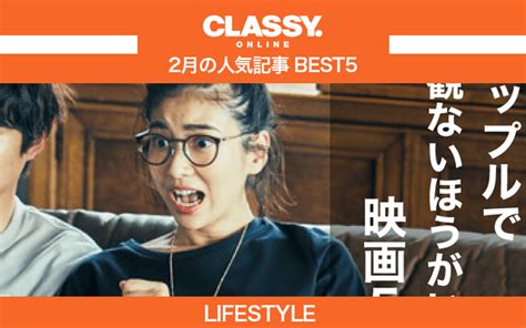 【classy】2021年2月の人気「ライフスタイル」記事ランキングbest5【おのののか、clubhouse他】 Classy クラッシィ