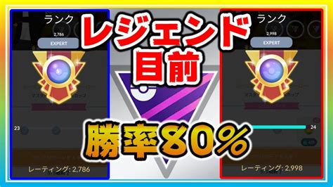 キタ！神パーティー！勝率8割の爆勝ちでレジェンド達成目前！【ポケモンgo】【シーズン14】【マスターリーグ】 ポケモン関連情報のまとめ動画