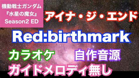 【カラオケ】アイナ・ジ・エンド 『red Birthmark 』「機動戦士ガンダム水星の魔女season2opテーマ」 Youtube