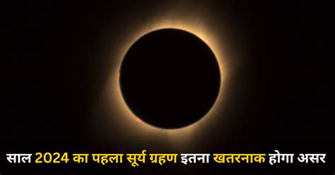 Solar Eclipse 2024 In India इस साल का पहला सूर्य ग्रहण चैत्र मास के अमावस्या के दिन लगेगा यहां