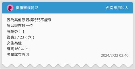 徵複審模特兒 （已經找到了謝謝各位） 台南應用科大板 Dcard