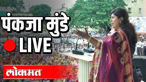 Pankaja Munde Live पंकजा मुंडे यांचे बीड येथील भाषण Youtube