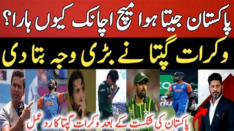 Vikrant Gupta Reaction Why Pak Vs Lost Vs India Pakistan Vs India