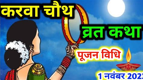 करवा चौथ की कथा Karwa Chauth Ki Kahani Karwa Chauth Ki Kathachauth