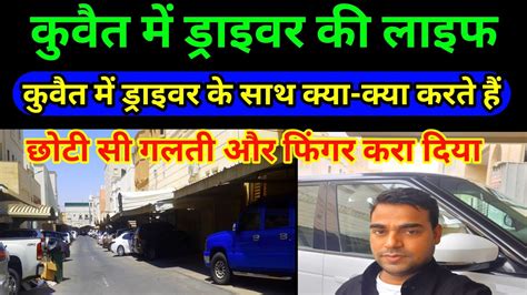 Kuwait House Driver Life Kuwait Me Driver Ke Sath Kya Kya Hota Hai