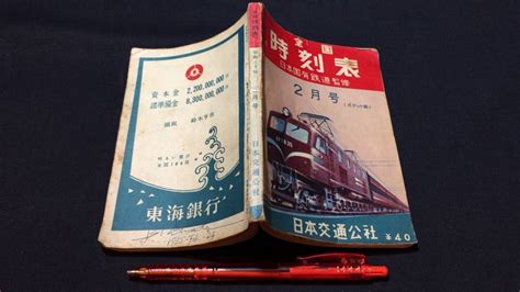 全国時刻表 昭和30年2月号 ポケット版 小冊子付き 日本交通公社 全140p 検 鉄道国鉄臨時列車ダイヤ新幹線バス路線図時刻表｜売買され